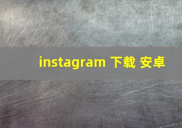 instagram 下载 安卓